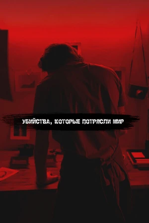 Постер к сериалу Убийства, которые потрясли мир (2017)