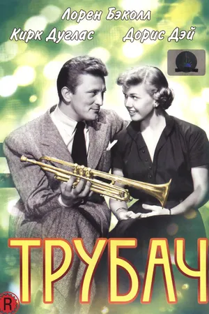 Постер к фильму Трубач (1950)