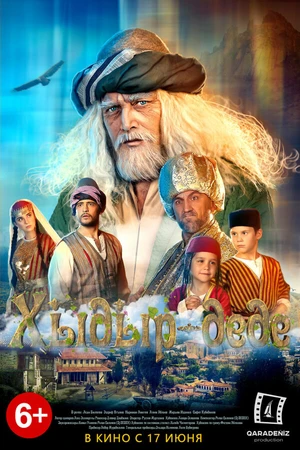 Постер к фильму Хыдыр-деде (2018)