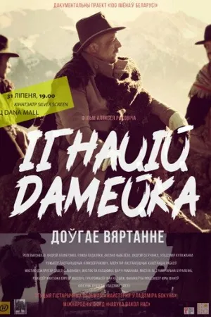 Постер к фильму Игнатий Домейко. Долгое возвращение (2018)