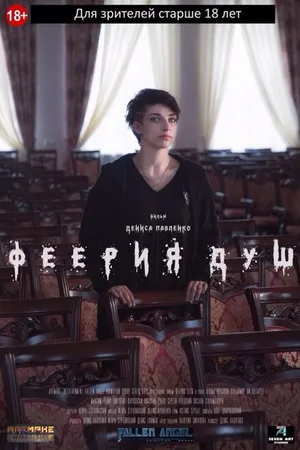 Постер к фильму Феерия душ (2018)