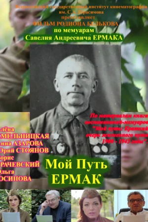 Постер к сериалу Мой путь. Ермак (2017)