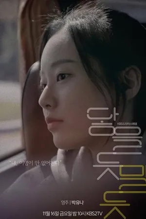 Постер к фильму Почти касаясь (2018)