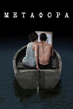 Постер к фильму Метафора (2013)