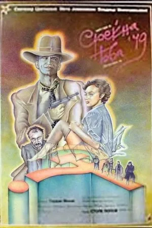 Постер к фильму Счастливого Нового 1949-го (1986)