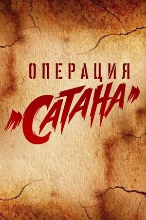 Постер к сериалу Операция «Сатана» (2018)