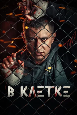 Постер к сериалу В клетке (2019 - 2021)