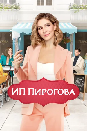 Постер к сериалу ИП Пирогова (2019 - 2022)