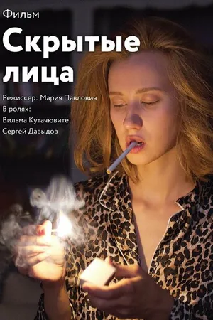 Постер к фильму Скрытые лица (-)