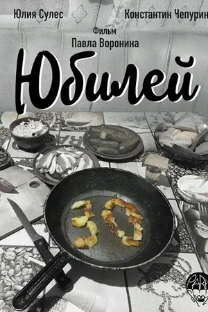 Постер к фильму Юбилей (2018)