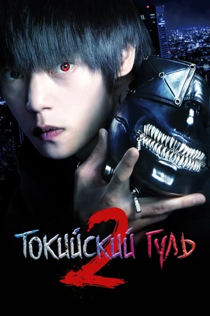 Постер к фильму Токийский гуль 2 (2019)