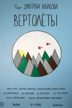 Постер к фильму Вертолеты (2018)