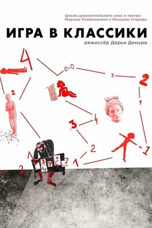 Постер к фильму Игра в классики (2018)
