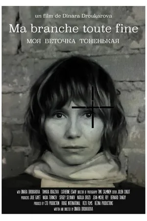 Постер к фильму Моя веточка тоненькая (2018)