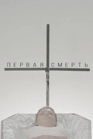 Постер к фильму Первая смерть (2018)