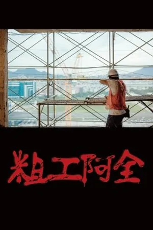 Постер к фильму Safety First (2018)