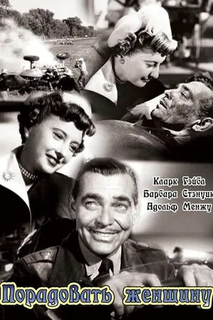 Постер к фильму Порадовать женщину (1950)