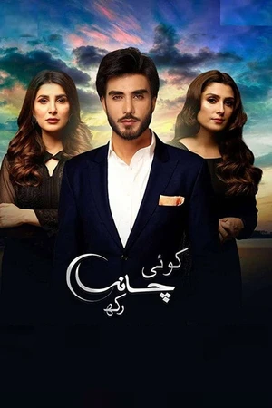 Постер к сериалу کوئی چاند رکھ (2018)