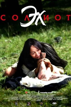 Постер к фильму Безумная мать (2018)