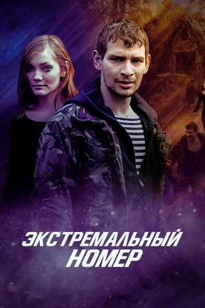 Постер к фильму Экстремальный номер (2018)