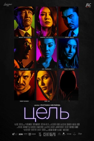 Постер к фильму Цель (2018)