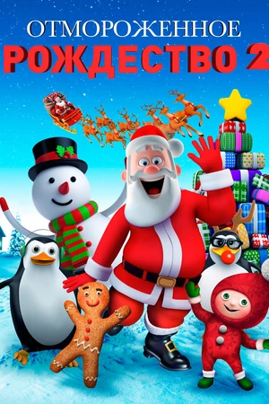 Постер к мультфильму Отмороженное Рождество 2 (2017)