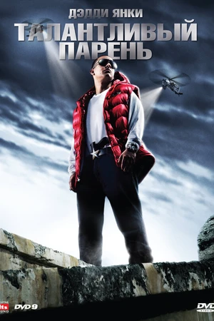 Постер к фильму Талантливый парень (2008)