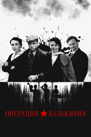 Постер к сериалу Операция «Валькирия» (2018)