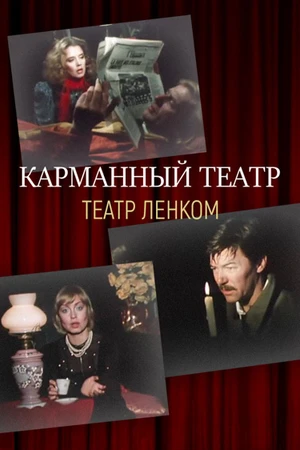 Постер к фильму Карманный театр (1988)