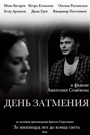Постер к фильму День затмения (2018)