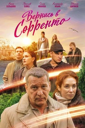 Постер к сериалу Вернись в Сорренто (2018)