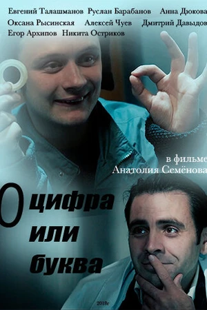 Постер к фильму «О» — цифра или буква (2018)
