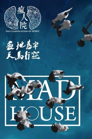 Постер к сериалу 疯人院 (2018)