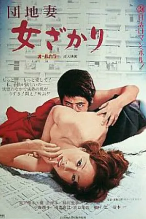 Постер к фильму Главная женщина (1972)
