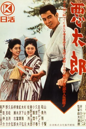 Постер к фильму Бунтарь (1963)