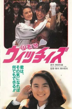 Постер к фильму Ведьма Нодзоми (1990)
