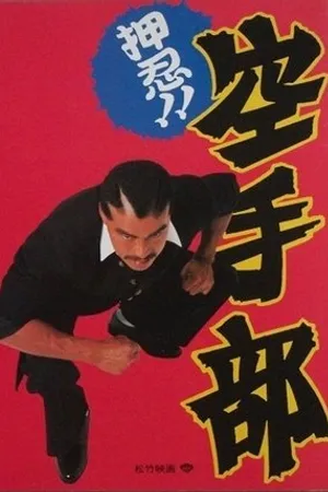 Постер к фильму Osu!! Karate-bu (1990)