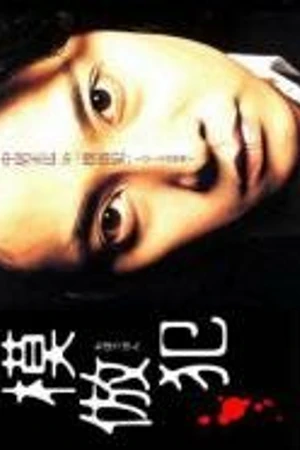 Постер к фильму Подражатель (2002)