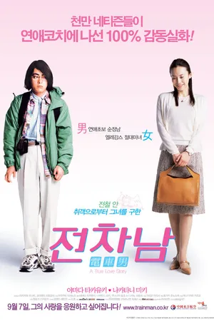 Постер к фильму Парень из электрички (2005)
