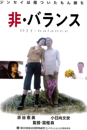 Постер к фильму Hi·baransu (2000)