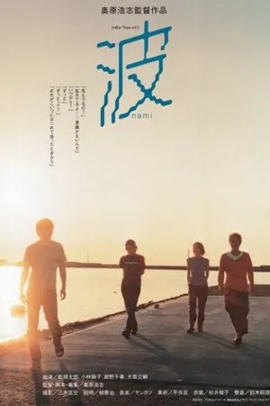 Постер к фильму Nami (2001)