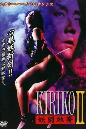 Постер к фильму Слепая кошка 2 (1994)