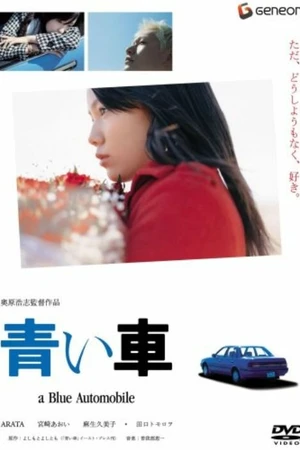 Постер к фильму Синий автомобиль (2004)
