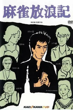 Постер к фильму Одиссея игрока (1984)