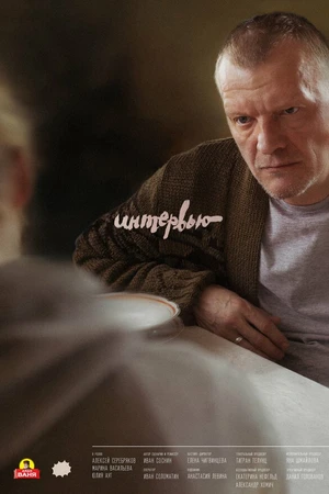 Постер к фильму Интервью (2018)