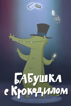Постер к мультфильму Бабушка с крокодилом (2016)