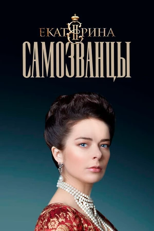 Постер к сериалу Екатерина. Самозванцы (2019)