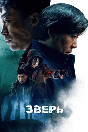 Постер к фильму Зверь (2019)