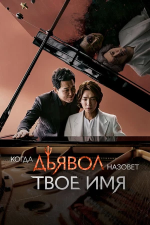 Постер к сериалу Когда дьявол назовёт твоё имя (2019)