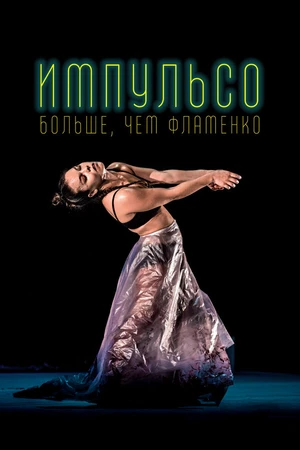 Постер к фильму Импульсо: Больше, чем фламенко (2017)